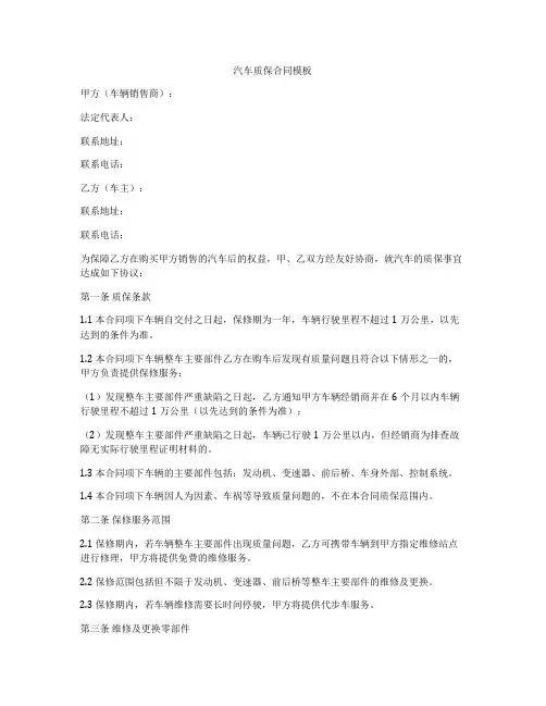 汽车质保合同模板
