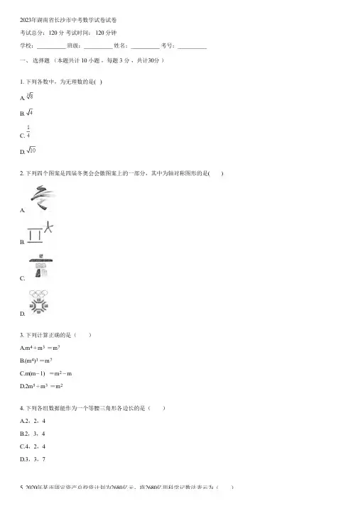 2023年湖南省长沙市中考数学试卷(含答案)163742
