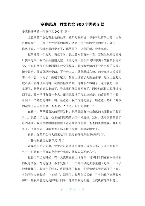令我感动一件事作文500字优秀5篇