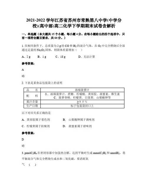 2021-2022学年江苏省苏州市常熟第八中学(中学分校)(高中部)高二化学下学期期末试卷含解析