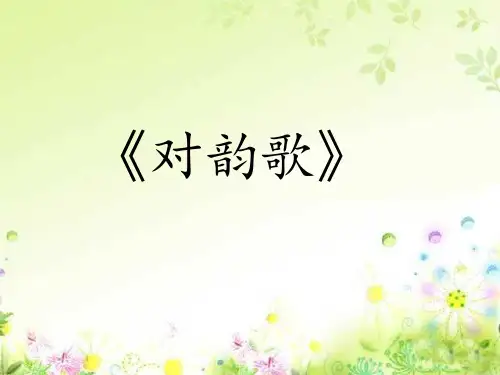 部编版一年级《对韵歌》