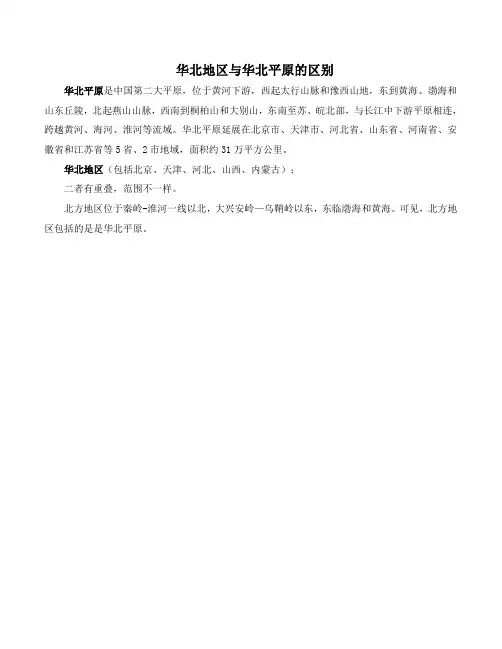 华北地区与华北平原的区别