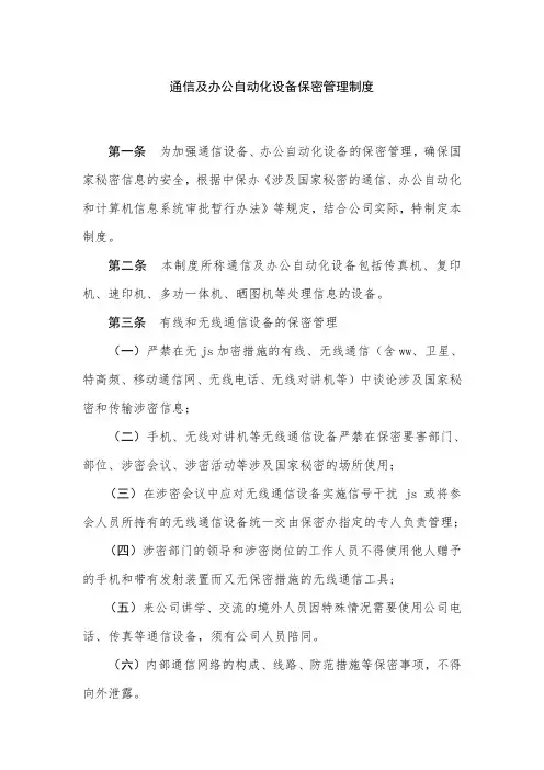 公司通信及办公自动化设备保密管理制度