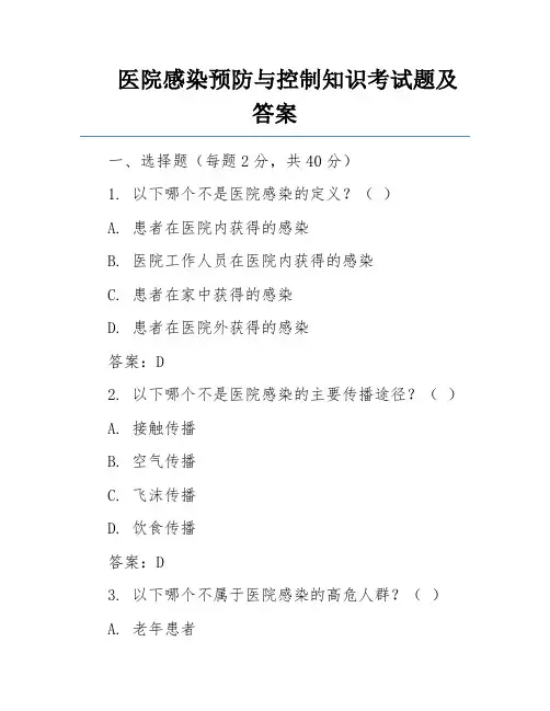 医院感染预防与控制知识考试题及答案