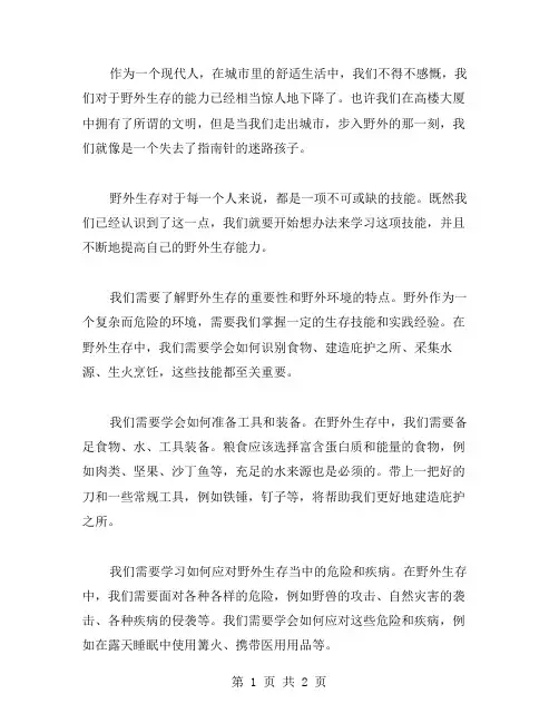 野外生存作文范文