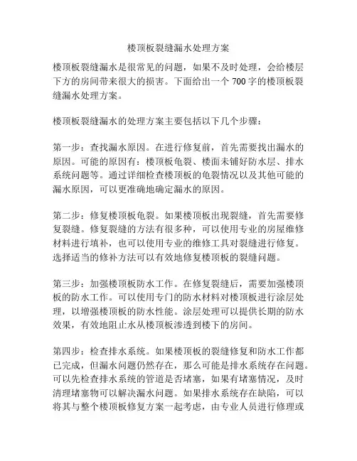 楼顶板裂缝漏水处理方案