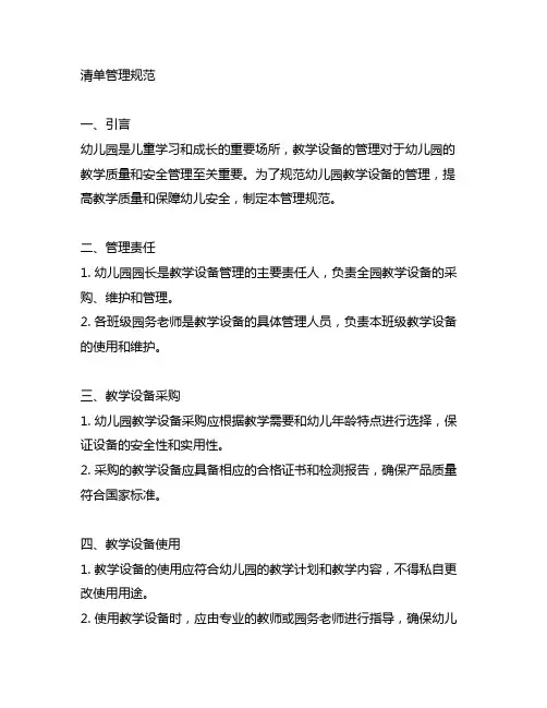 幼儿园教学设备清单管理规范 幼儿园设备