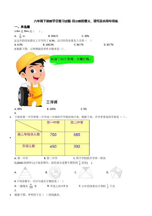 最新2020六年级下册数学总复习试题-百分数的意义、读写及应用专项练(通用版 含答案)
