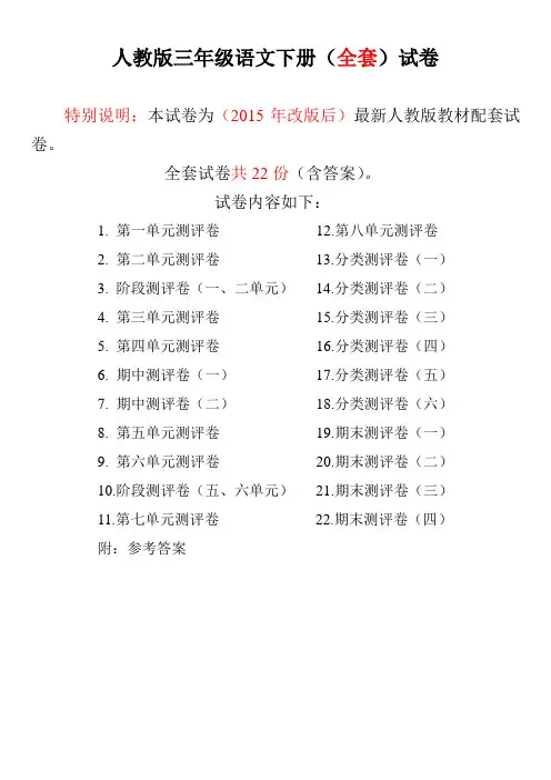 (完整版)2018年最新人教版三年级语文下册试卷1全程测评卷(全套)