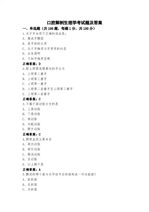 口腔解剖生理学考试题及答案