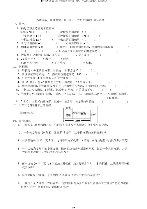【数学】西师大版三年级数学下册《长、正方形的面积》单元测试