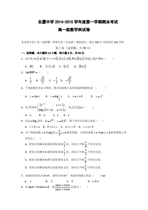 广东省汕头市东厦中学2014-2015学年高一上学期期末考试数学试题 Word版含答案