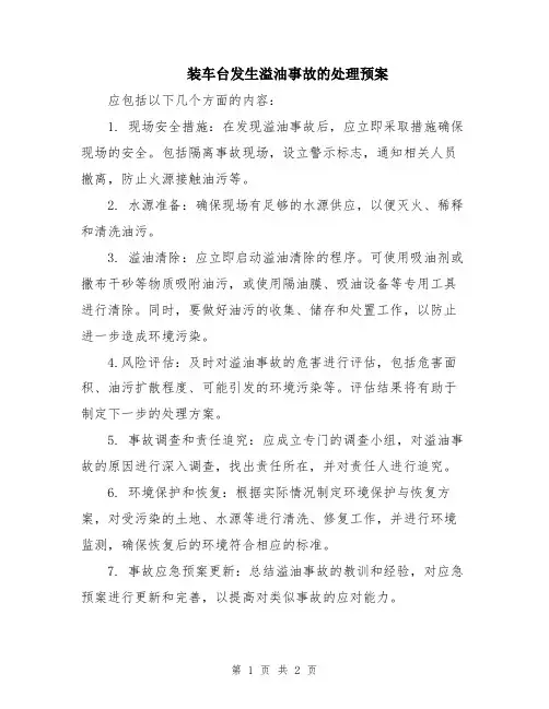 装车台发生溢油事故的处理预案