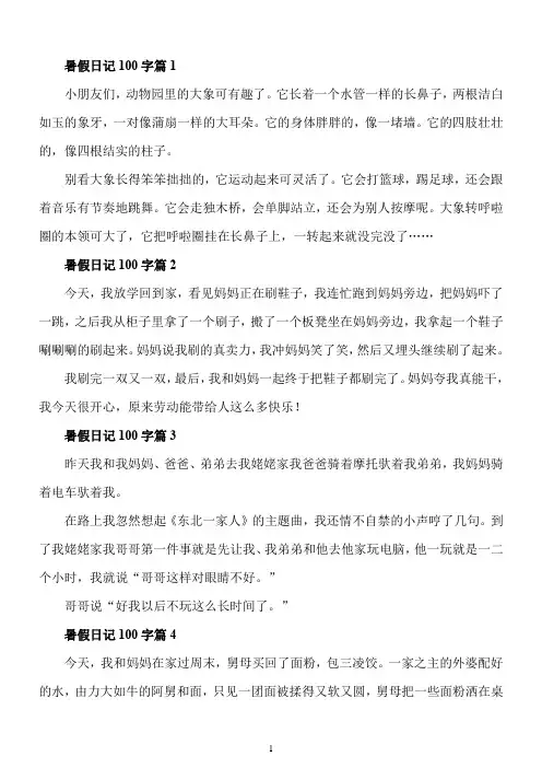 日记100字暑假40篇