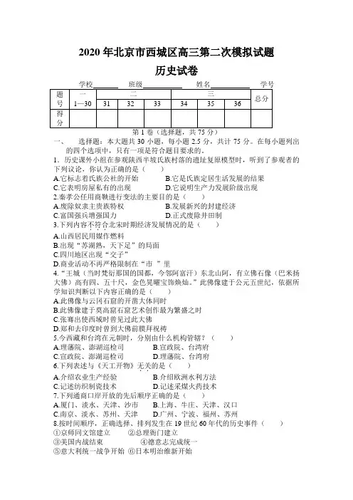 2020年北京市西城区高三第二次模拟试题历史试卷