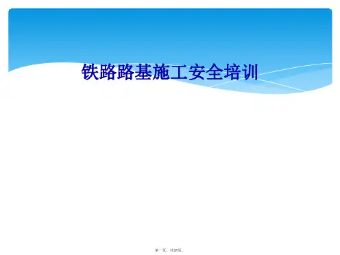 铁路路基施工安全培训