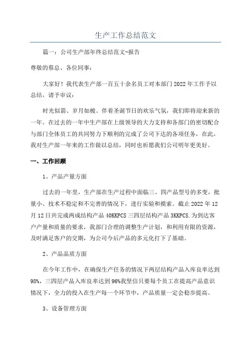 生产工作总结范文