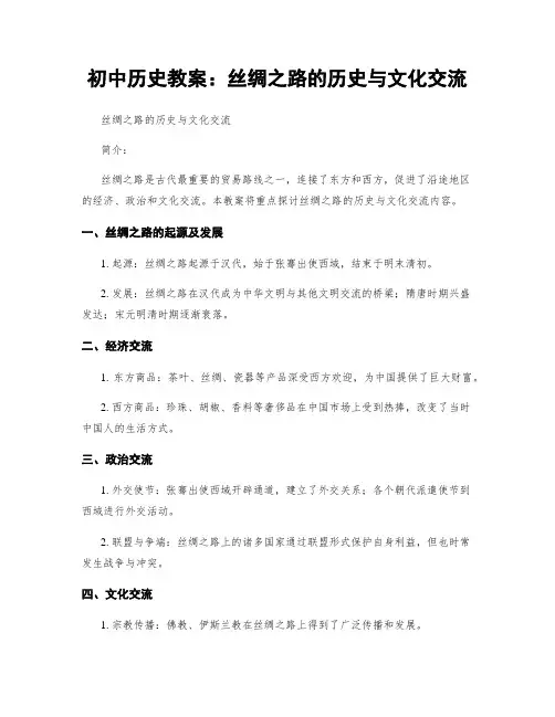 初中历史教案：丝绸之路的历史与文化交流