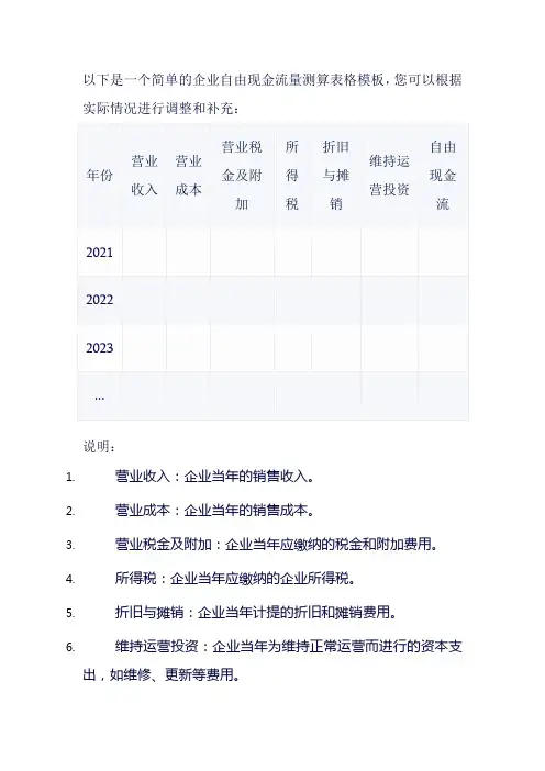 企业自由现金流量测算表格