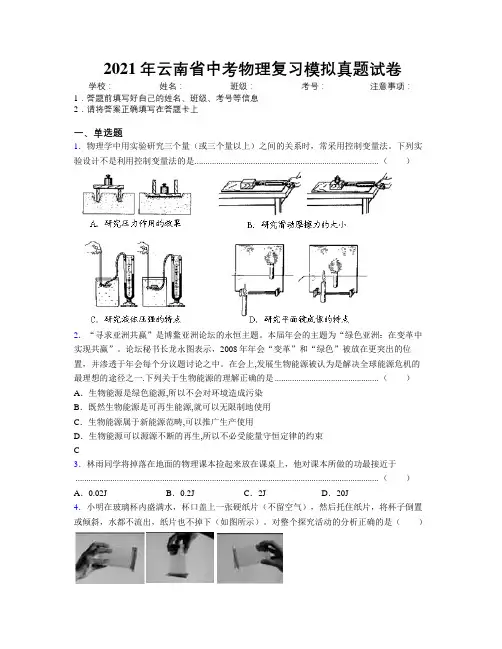 2021年云南省中考物理复习模拟真题试卷附解析