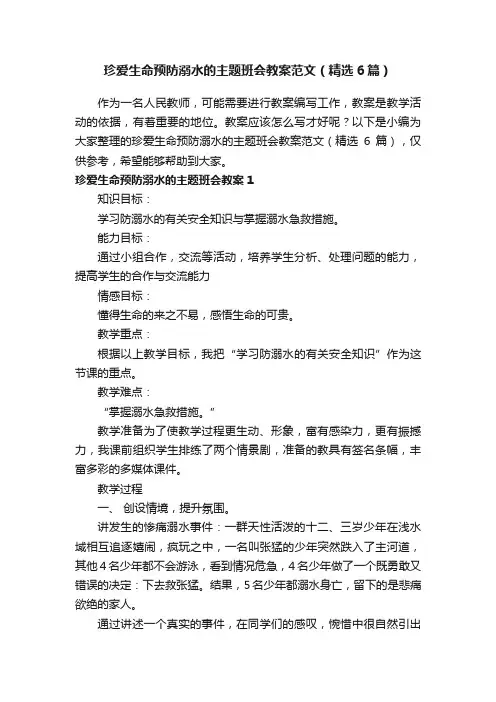 珍爱生命预防溺水的主题班会教案范文（精选6篇）