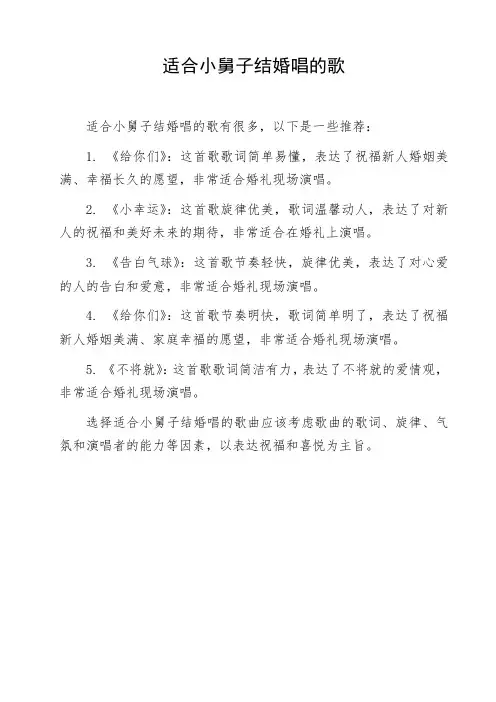 适合小舅子结婚唱的歌
