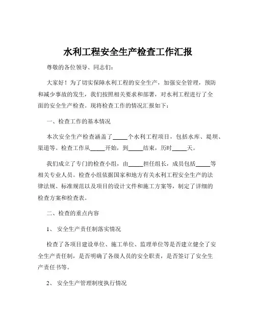 水利工程安全生产检查工作汇报
