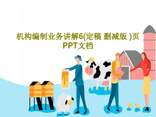 机构编制业务讲解6(定稿 删减版 )页PPT文档PPT文档共58页
