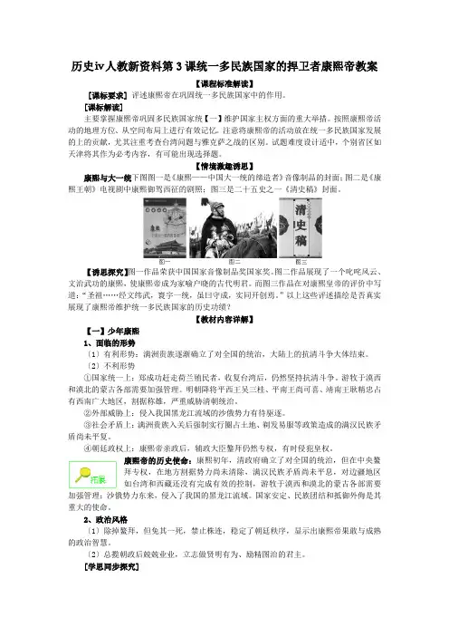 历史ⅳ人教新资料第3课统一多民族国家的捍卫者康熙帝教案