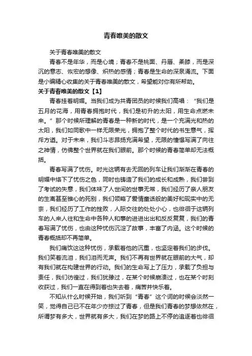 关于青春唯美的散文