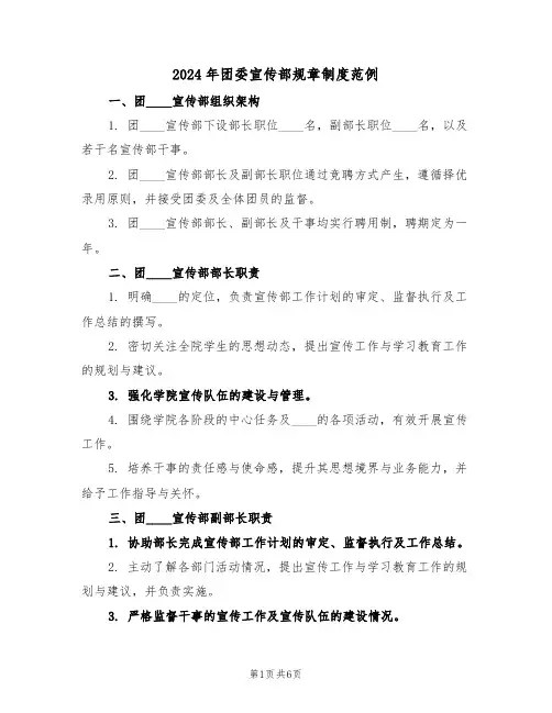 2024年团委宣传部规章制度范例（三篇）