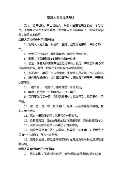 给爱人留言经典句子