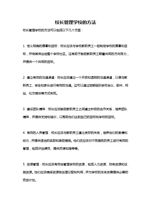 校长管理学校的方法