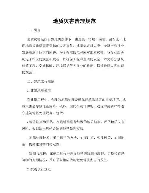 地质灾害治理规范