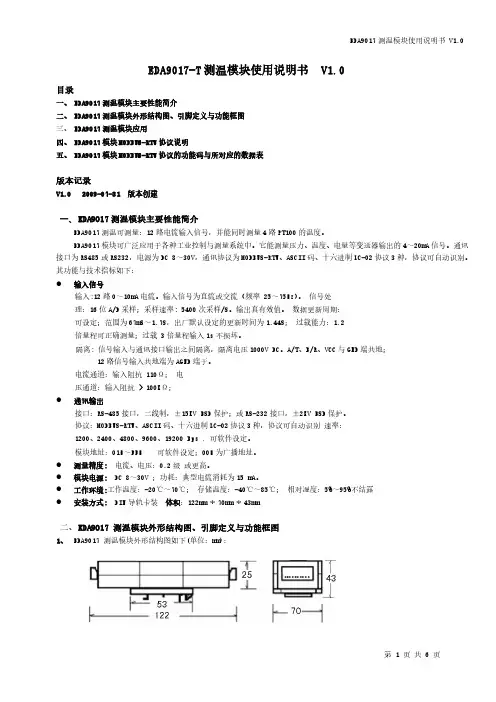 EDA9017-T测温模块使用说明书V1.0-090730