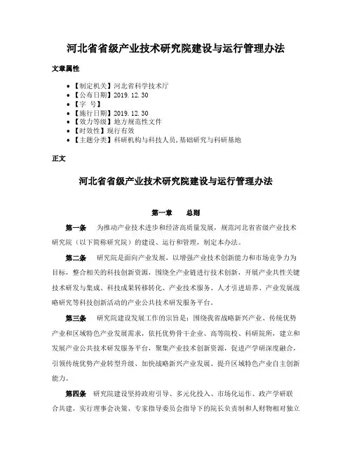 河北省省级产业技术研究院建设与运行管理办法