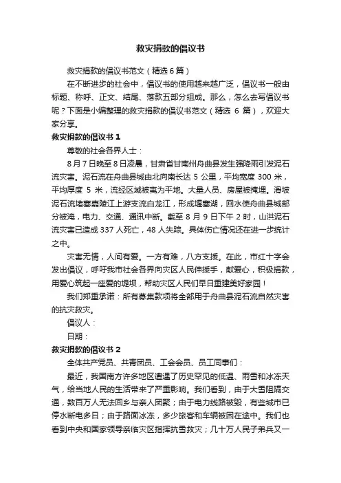 救灾捐款的倡议书