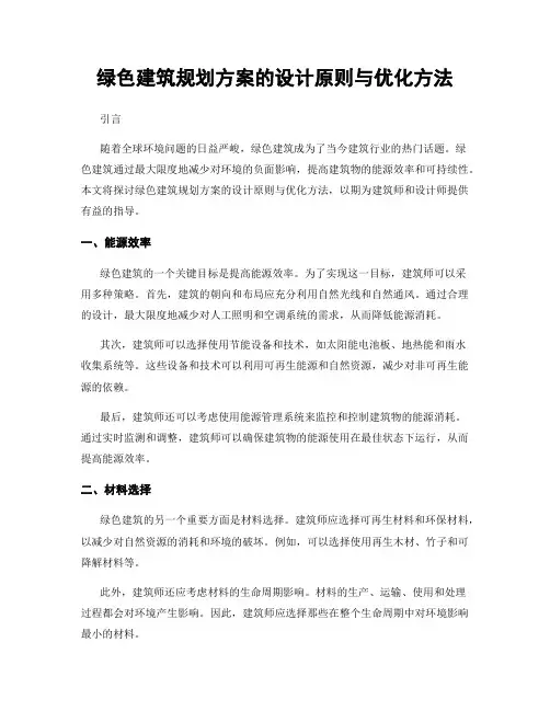 绿色建筑规划方案的设计原则与优化方法
