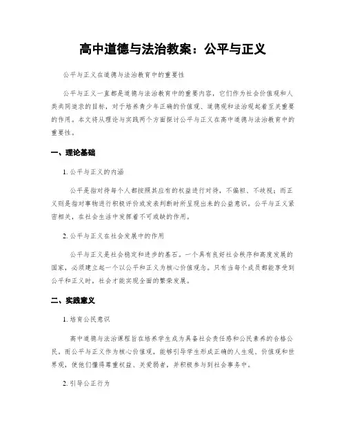 高中道德与法治教案：公平与正义