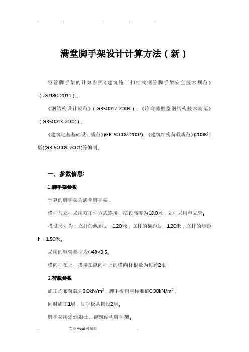 满堂脚手架设计计算方法(最新)