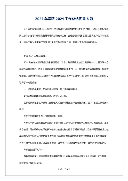 2024年学院2024工作总结优秀6篇