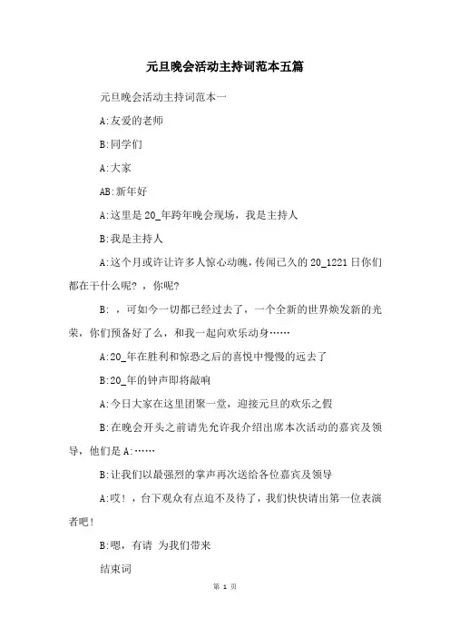 元旦晚会活动主持词范本五篇