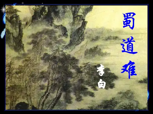 人教版高中语文必修三《蜀道难》课件(65张PPT)