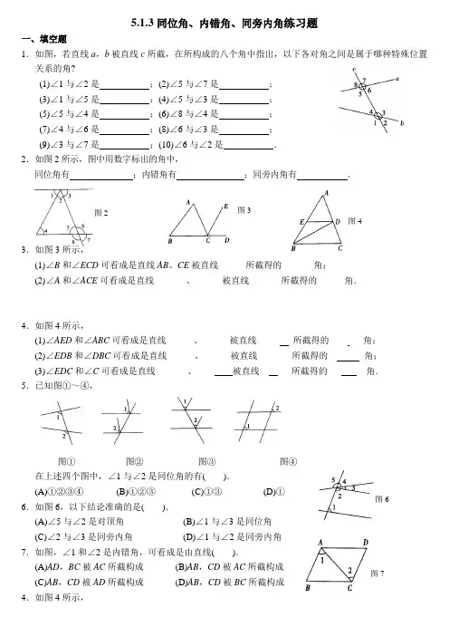 5_1_3同位角、内错角、同旁内角同步练习题(3)
