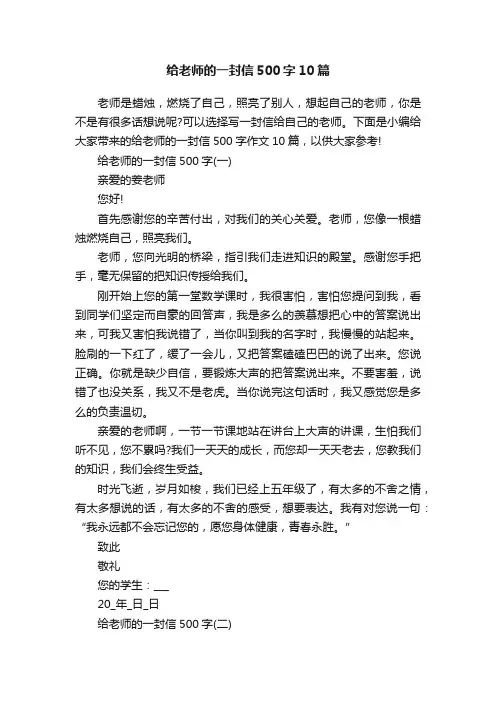 给老师的一封信500字10篇