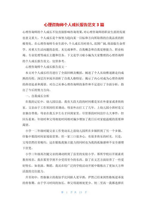 心理咨询师个人成长报告范文3篇