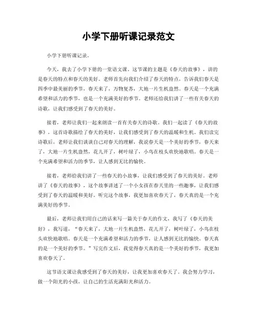 小学下册听课记录范文