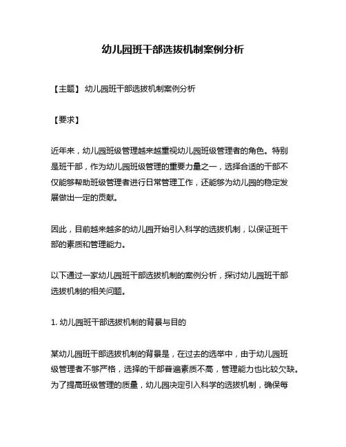 幼儿园班干部选拔机制案例分析