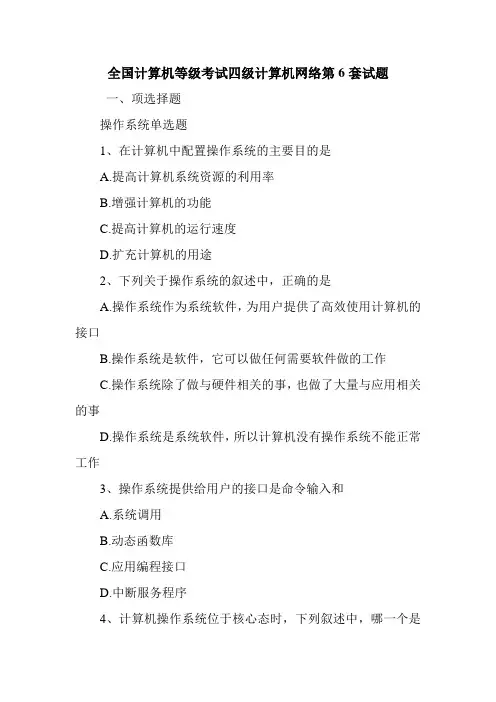 全国计算机等级考试四级计算机网络第6套试题