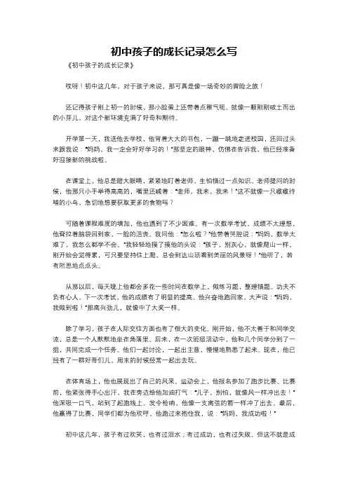 初中孩子的成长记录怎么写